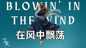 古典版民谣《在风中飘荡》Blowin' in the Wind 中字