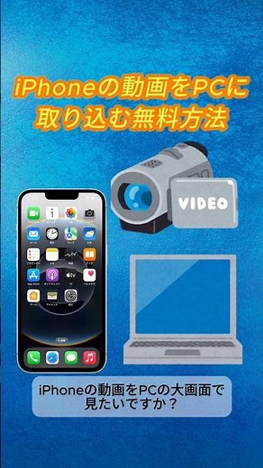 【無料】iPhoneの動画をパソコンに移す方法 #shorts