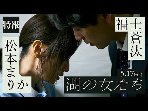 映画『湖の女たち』特報【5月17日（金）公開】