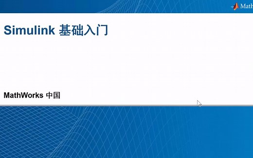 MATLAB/Simulink基础入门