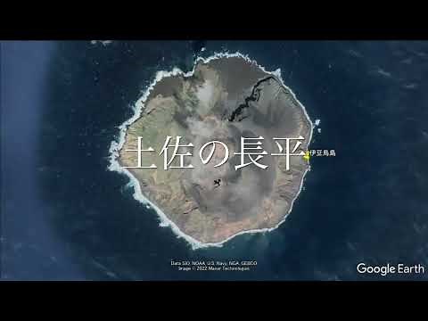 伊豆諸島の無人島 鳥島と土佐の長平