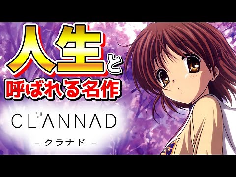 【CLANNAD -クラナド-】人生とも呼ばれる京アニ×Keyの最高傑作あらすじ紹介【ゆっくり解説】【サマポケ】【AIR】