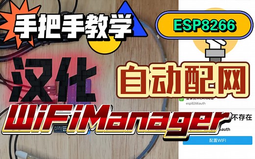 手把手教你ESP8266使用WiFiManager自动配网，并对WiFiManager进行汉化！