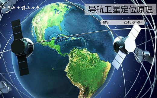 【航天甲子年50讲】 23 导航定位原理