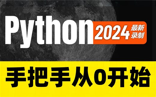 2024年最新Python零基础入门视频教程！这可能是全网唯一一个把基础核心知识点讲的如此通透的！学完直接进阶！！