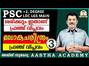 PSC WORLD HISTORY/Class 3/French Revolution/ഫ്രഞ്ച് വിപ്ലവം/Ajith Sumeru/Aastha Academy