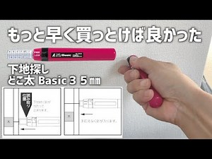 下地探し どこ太 Basic 35mm 石膏ボード用の針式の下地探し