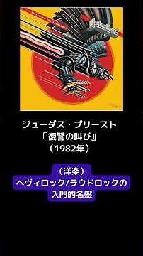 ジューダス・プリースト『復讐の叫び』（1982年）（洋楽）ヘヴィロック/ラウドロックの入門的名盤　#shorts