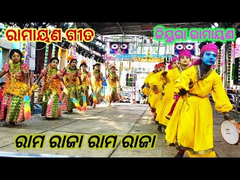 ରାମ ରାଜା ରାମ ରାଜା / Rama Raja Rama Raja / Jiura Ramayana / Saha Pura Jatra / Ramayan Gita