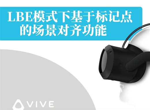 大空间LBSS教程 – 基于标记点的场景对齐（MBSA）和LBE模式设置｜LBSS & VIVE Business+