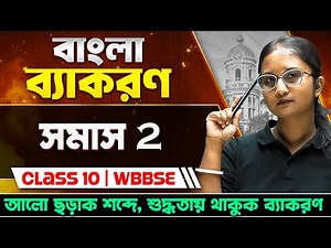 মাধ্যমিক বাংলা ব্যাকরণ | সমাস - Part 2 | Madhyamik Bengali Grammar | Somas Class 10