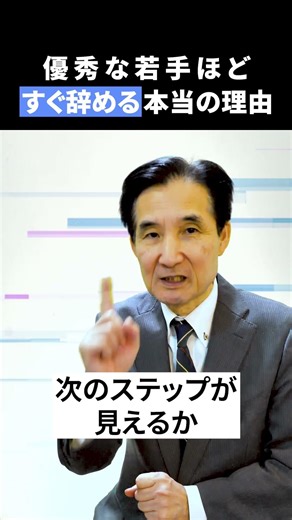 優秀な若手ほどすぐ辞める本当の理由 #人材不足#人材育成