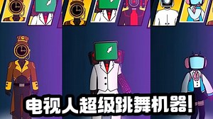 电视人超级跳舞机！#动画配音解说 #电视人