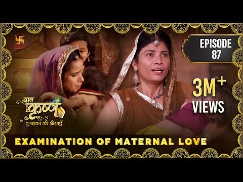 Baal Krishna | Episode 87 | Examination of Maternal Love | ममता की परीक्षा | बालकृष्ण | Swastik