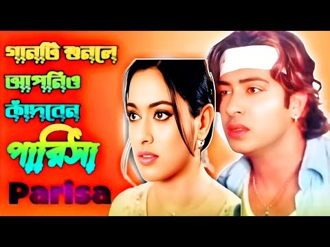 Parusa | পারিসা | গানটি শুনলে আপনিও কাঁদবেন | Shakib khan & Shahara | Bangla Emotional song 2026