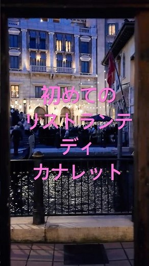 リストランテ・ディ・カナレット ダイジェスト☆東京ディズニーシー #東京ディズニーランド #東京ディズニーシー #リストランテ・ディ・カナレット #ファンタジースプリングスホテル #アナと雪の女王