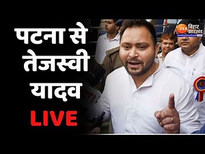 Patna से उपमुख्यमंत्री Tejashwi Yadav LIVE | Bihar Live News