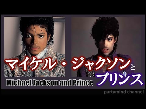 マイケル・ジャクソンとプリンス（Michael Jackson and Prince）：二人のレジェンドを総括