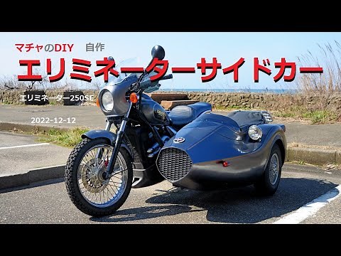 マチャのDIY 自作サイドカーを作る
