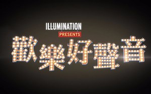 【電影花絮】歡樂好聲音 | Sing 【電影片尾曲 「Faith」歌詞 MV】