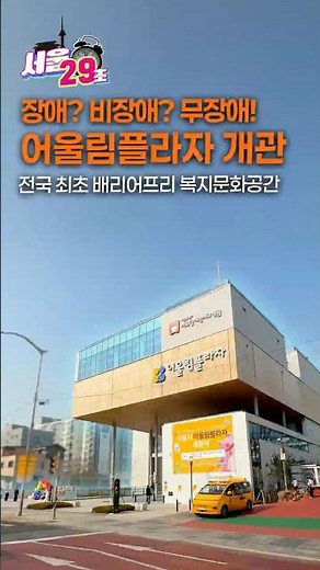 장애인·비장애인이 함께하는 복지문화복합시설! ♿ 서울시 어울림플라자 개관 [29초⏰서울] #어울림플라자 #shorts