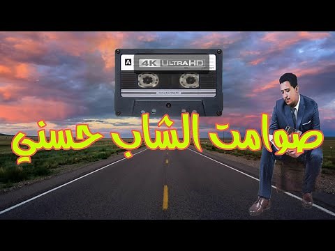 موسيقى صامتة للطريق الطويل - من أروع أغاني الشاب حسني Cheb Hasni - Instrumental