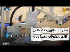 مصر تصنع الروبوت الصناعى المذهل بمكونات محلية 35 %