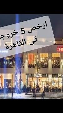ارخص 5 اماكن خروج فى القاهرة