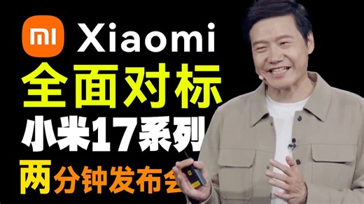两分钟发布会 | 小米 17系列全面对标苹果 将首发搭载第五代骁龙 8 至尊版 - Pro系列妙享背屏 7500mAh大电池