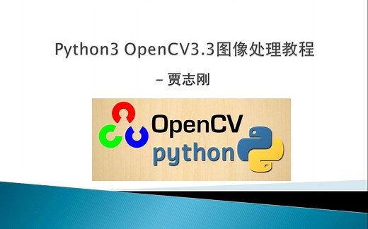 OpenCV3视频教程 (Python语言版)
