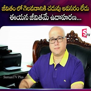 జీవితం లో గెలవడానికి చదువు అవసరం లేదు #life #SumanTV #money #sumantvplus #LalithaaJewellery | Sumantv Finance | Facebook