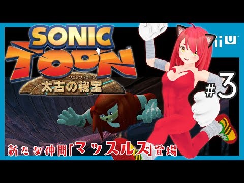 【WiiU】ソニックトゥーン 太古の秘宝 #3 【マッスルズ】