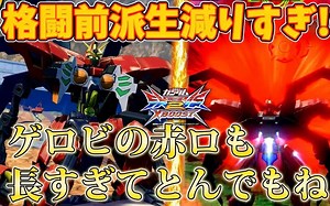 【クロブ実況】格闘前派生減りすぎww 個人的修正大当たりキャラはこいつだ‼【ガンダムヴァサーゴ・チェストブレイク】