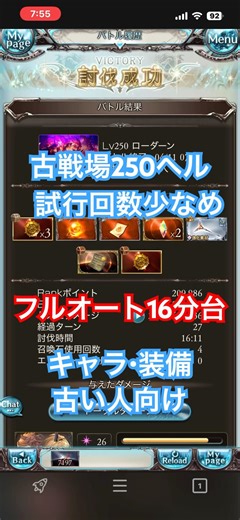 【グラブル】 古戦場 250ヘル フルオート 16分台 キャラ 装備 古い人向け 団バフなし 試行回数少なめ たたき台に 【GBF】