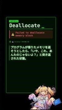 【エンジニア英語】Deallocate: Failed to deallocate memory block #shorts