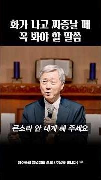 유기성목사 설교 | 화가 나가 짜증날때 꼭 봐야할 말씀