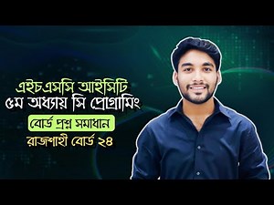 HSC ICT | Chapter-05 | C programming | Rajshahi Board-24 | Board Question Solution
