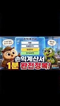 손익계산서 1분 완전정복! | 매출·매출총이익·영업이익·당기순이익 한 번에 이해