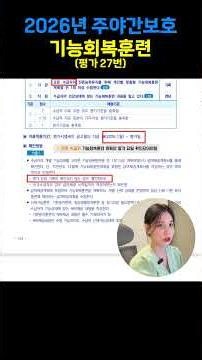 2026년 주야간보호 평가 27 - 기능회복훈련 #주간보호센터 #주야간보호센터 #기능회복훈련 #평가 #건강보험공단 #장기요양기관