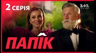 Папік. 2 серія