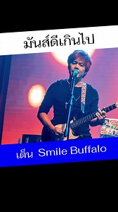 มันส์ดีเกินไป - เต็น Smile Buffalo #pidkapom #เต็นsmilebuffalo | Pidkapom