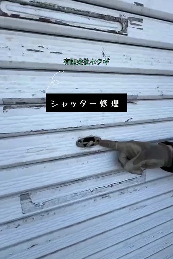 有限会社 ホクギ (@gifu_hokugi) - 手動シャッター修理：鍵交換とメンテナンス方法