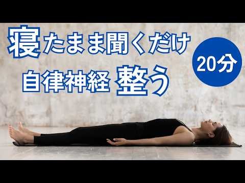 【寝たまま聞くだけ 20分】自律神経を整えるヨガニドラ瞑想｜呼吸とともに心と体がゆるむ