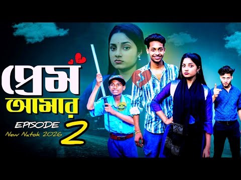 প্রেম আমার পার্ট ২ | Prem Amar part 2l Bangla Natok 2026 lToni & Salma l Palli GramTV Official Video