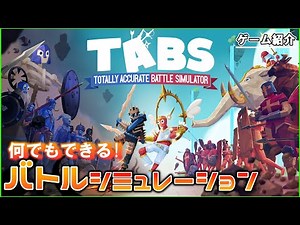 Totally Accurate Battle Simulatorのご紹介！様々な戦いのシミュレーションができるぞ！【ゲーム紹介】【TABS】