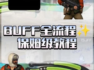 第一次卖CS2皮肤？10分钟搞定BUFF全流程✨保姆级教程