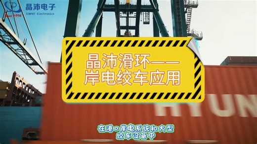 岸电绞车电滑环应用案例解说