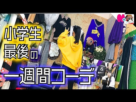 JS最後の一週間学校コーデ！ほのぼのあと数日で卒業なので…【のえのん番組】