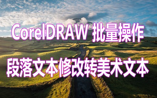 CorelDRAW_批量段落文本修改转美术文本
