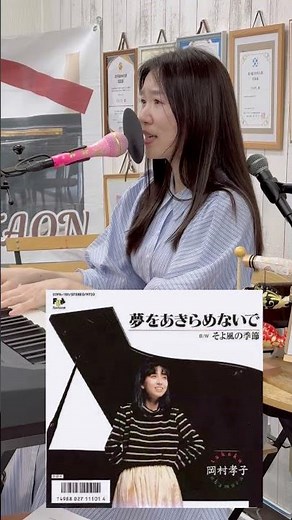 岡村孝子の「夢をあきらめないで」 #歌ってみた